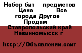 Набор бит 40 предметов  › Цена ­ 1 800 - Все города Другое » Продам   . Ставропольский край,Невинномысск г.
